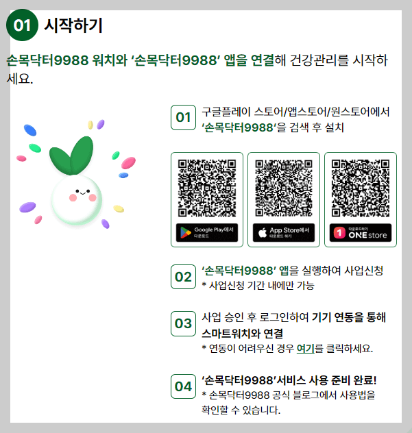 손목닥터 9988