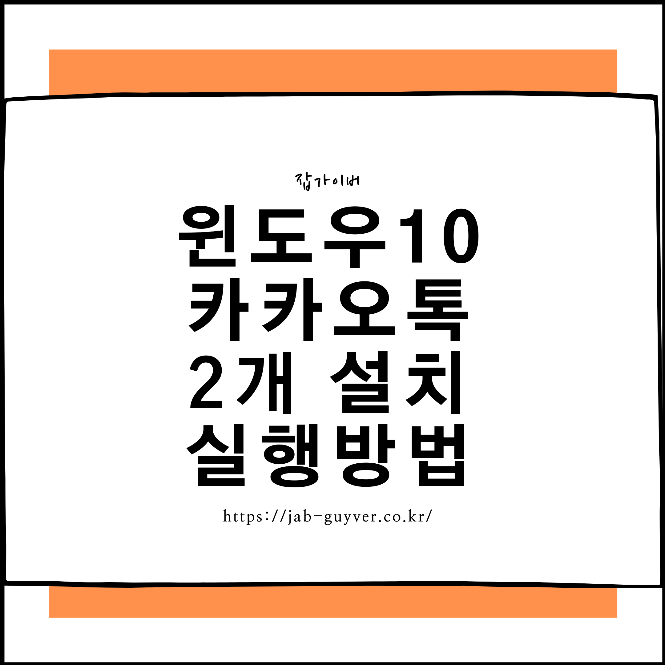 윈도우10에서 카카오톡 2개를 동시에 설치하고 실행하는 방법(PC버전+스토어 앱)