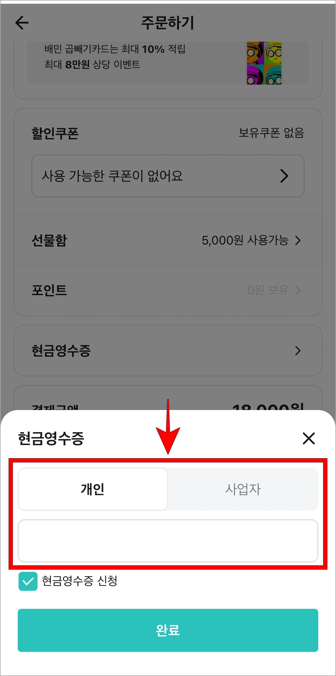 현금영수증 메뉴에 개인과 사업자 중 해당하는 유형을 선택하고 번호를 입력