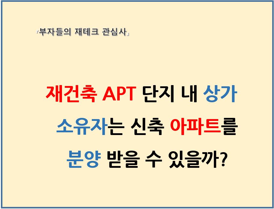 재건축아파트 단지내 상가소유자는 신축아파트를 분양받을 수 있을까?