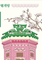 경복궁 교태전 예약