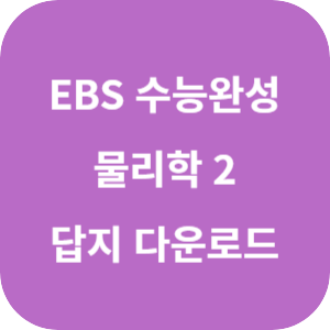 EBS 2025학년도 수능완성 과학탐구영역 물리학 2 답지 섬네일