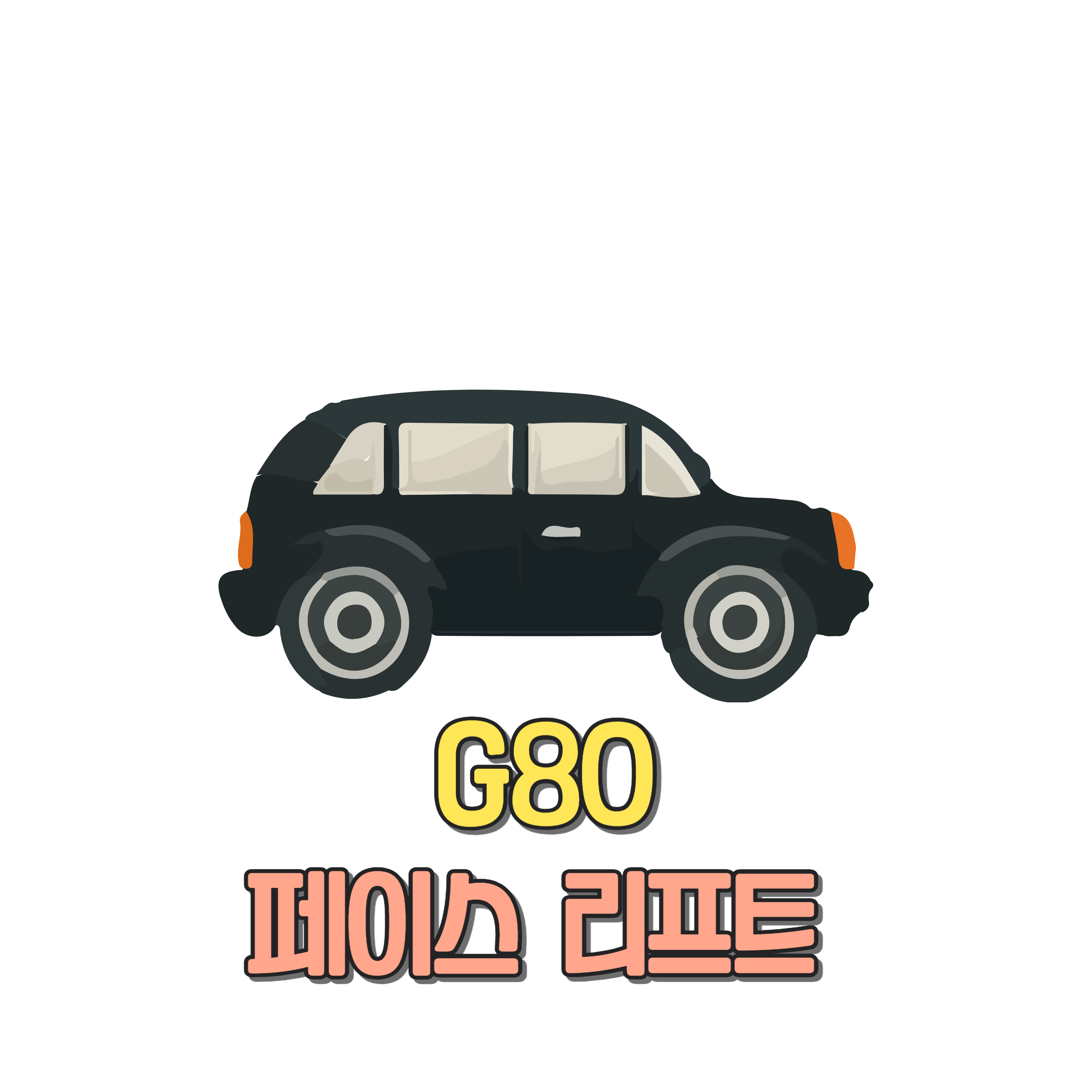 G80 페이스리프트 성능