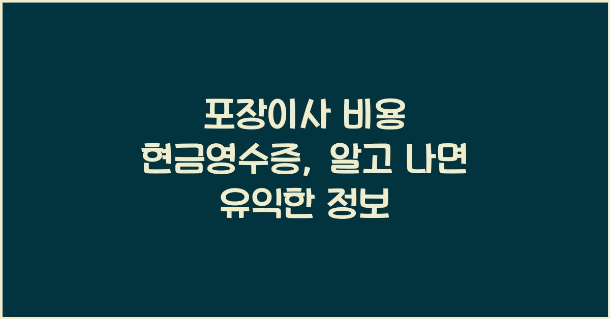 포장이사 비용 현금영수증