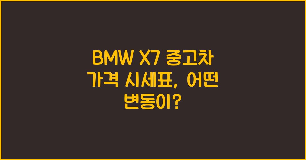 BMW X7 중고차 가격 시세표