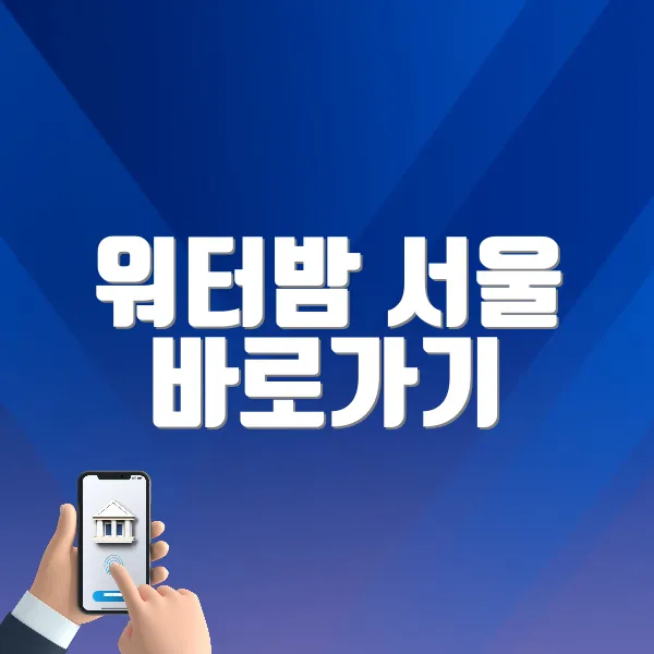 워터밤 서울 바로가기 (https://tickets.interpark.com/goods/25005635)