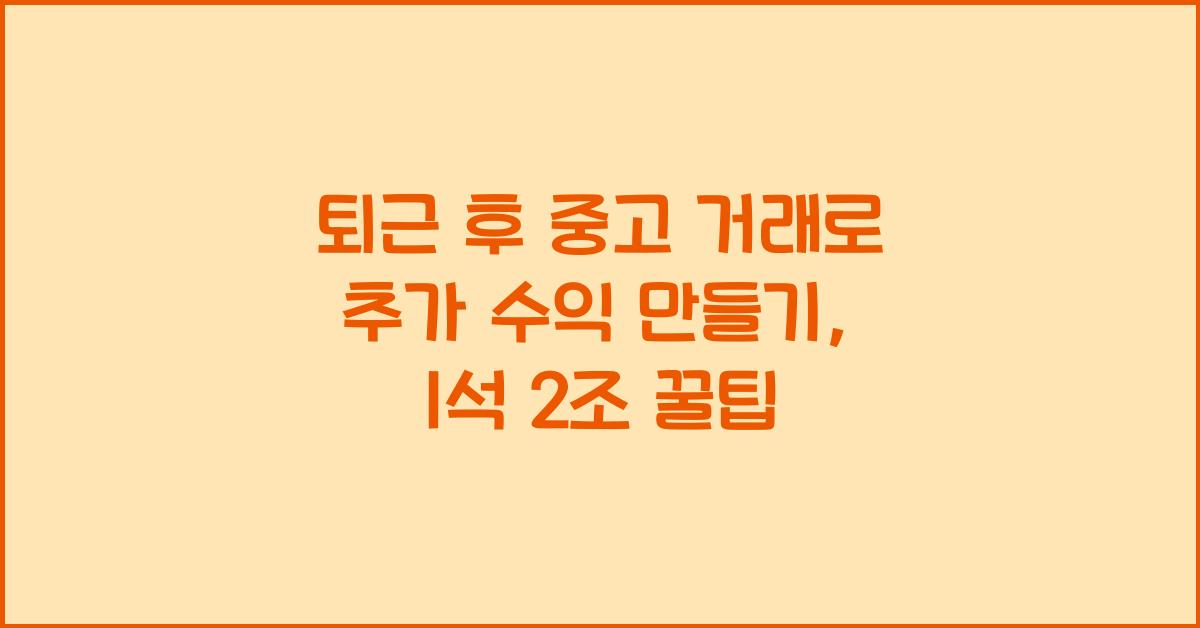 퇴근 후 중고 거래로 추가 수익 만들기