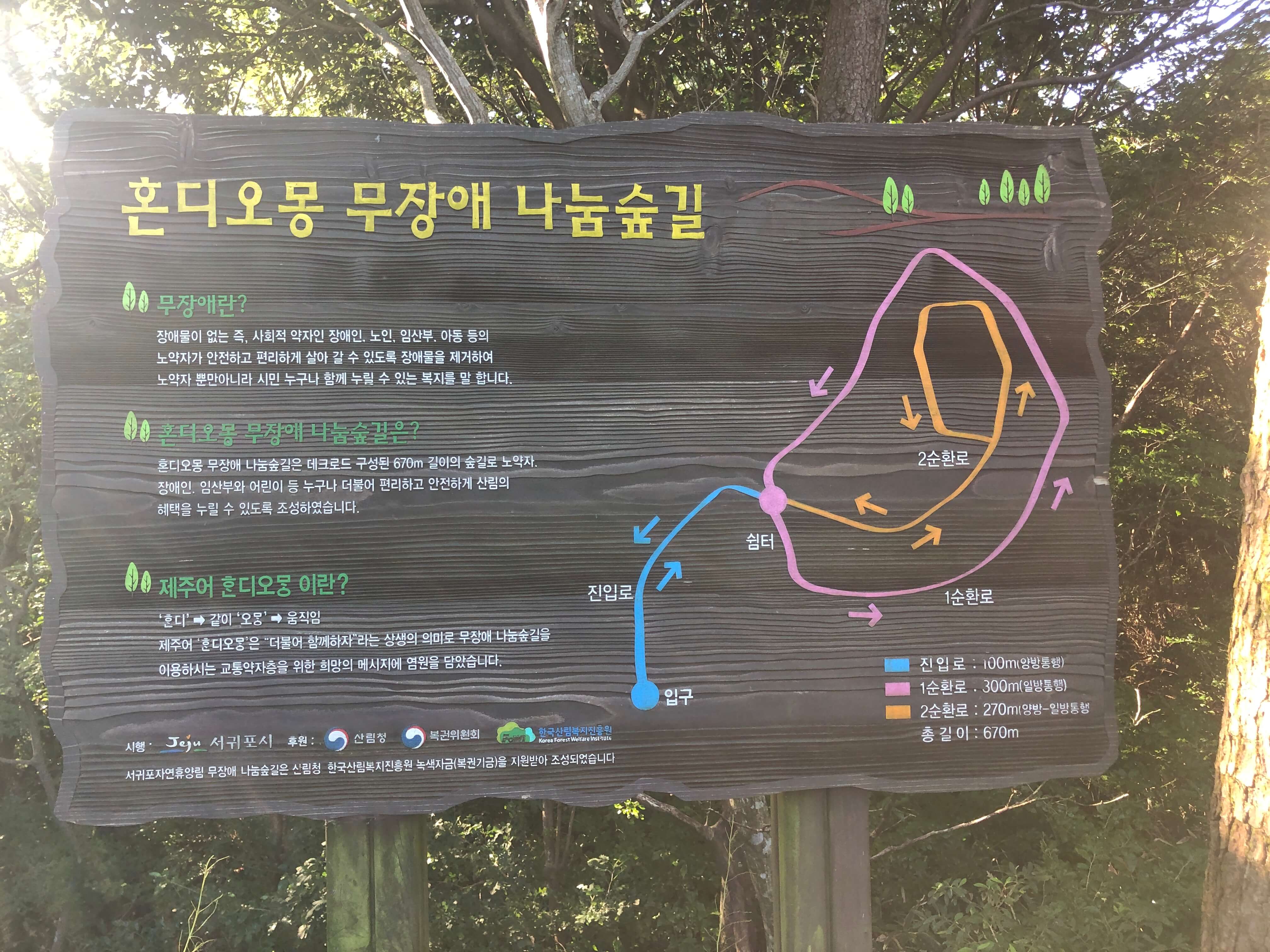 민수랜드-서귀포자연휴양림 혼디오몽 무장애나눔숲길 로드맵