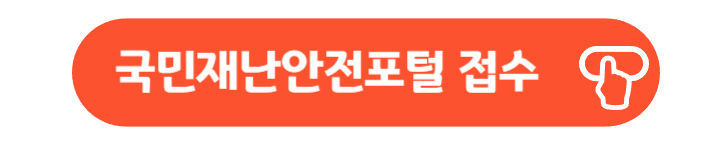 국민재난안전포털 피해신고 사이트