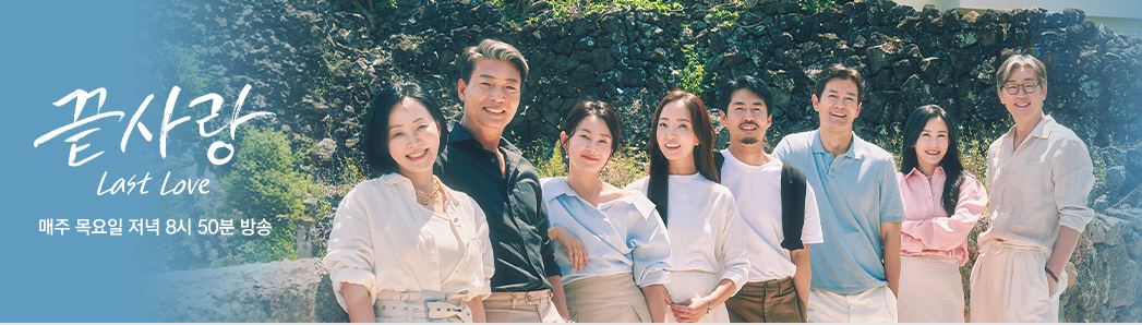 JTBC 끝사랑