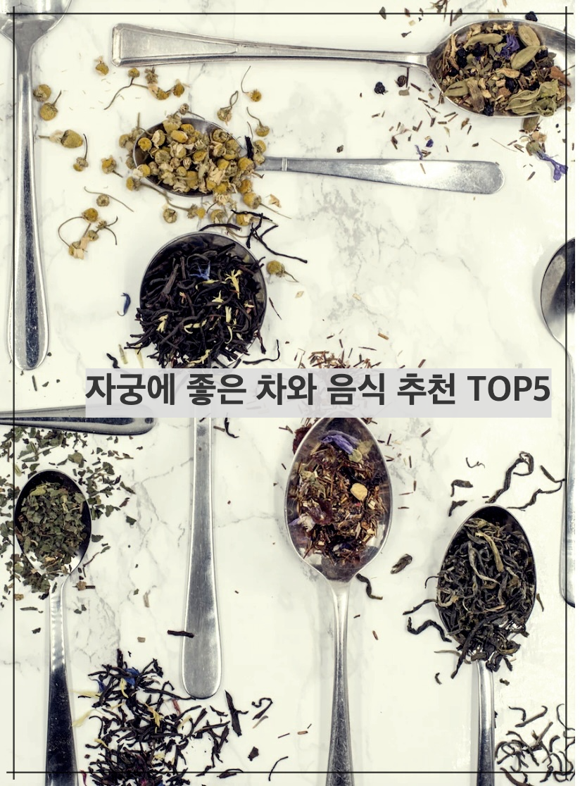 자궁에 좋은 차와 음식 추천 TOP5