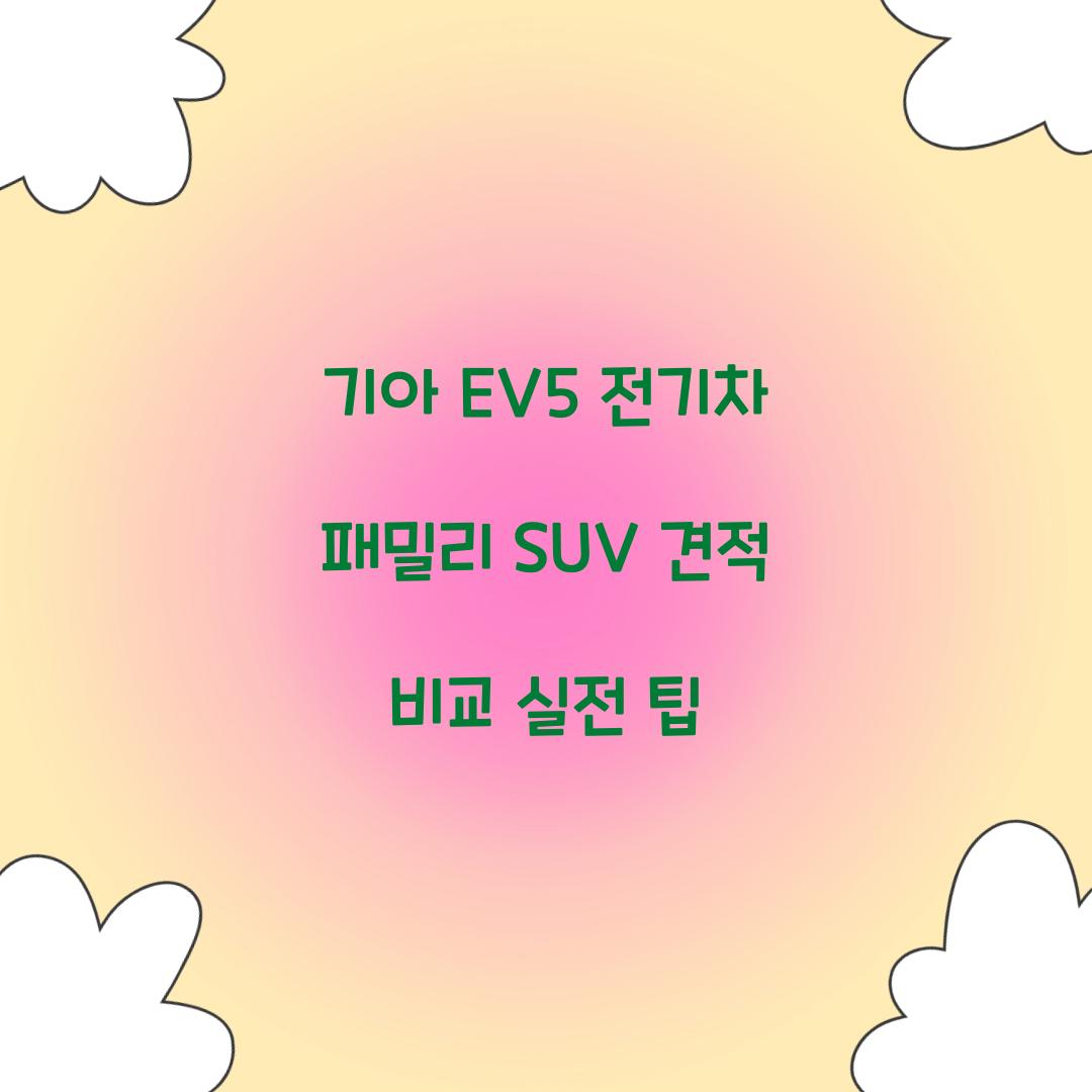 기아 EV5 전기차 패밀리 SUV 견적