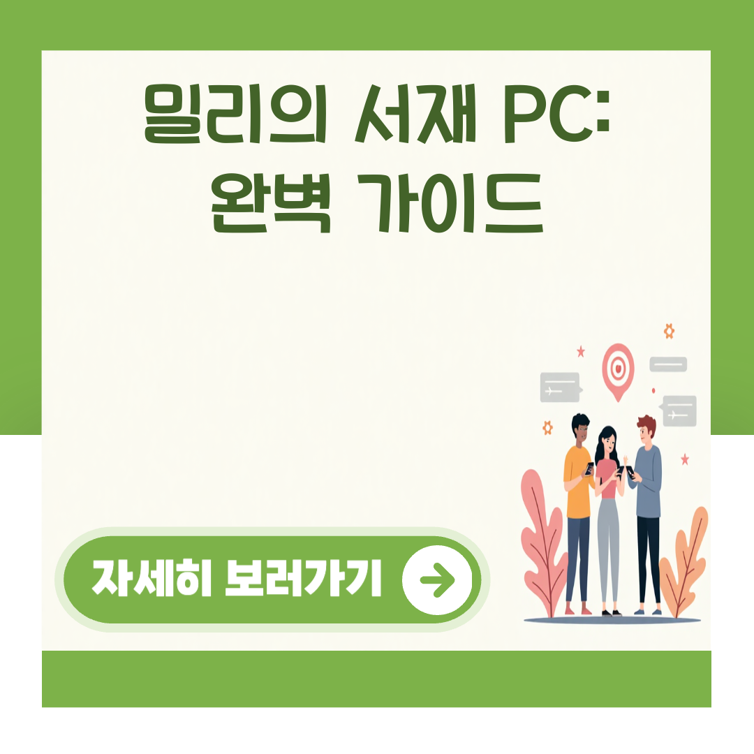 밀리의 서재 PC: 완벽 가이드 대표 이미지