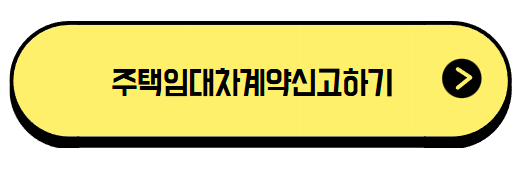 주택 임대차계약 신고제 6월부터 시행 신고방법 신고대상 제출서류 모르면 과태료!
