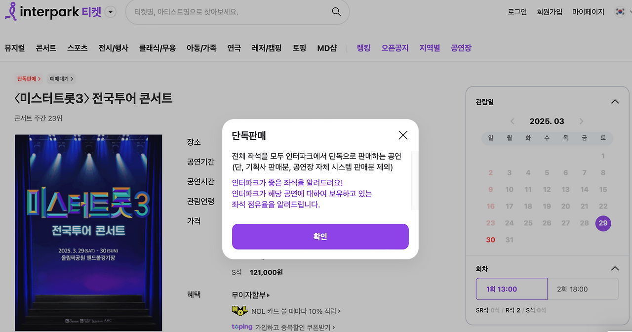 미스터트롯3 콘서트 예매 꿀팁