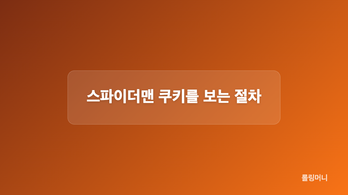 쿠키영상에서 확인할 조건과 핵심 장치