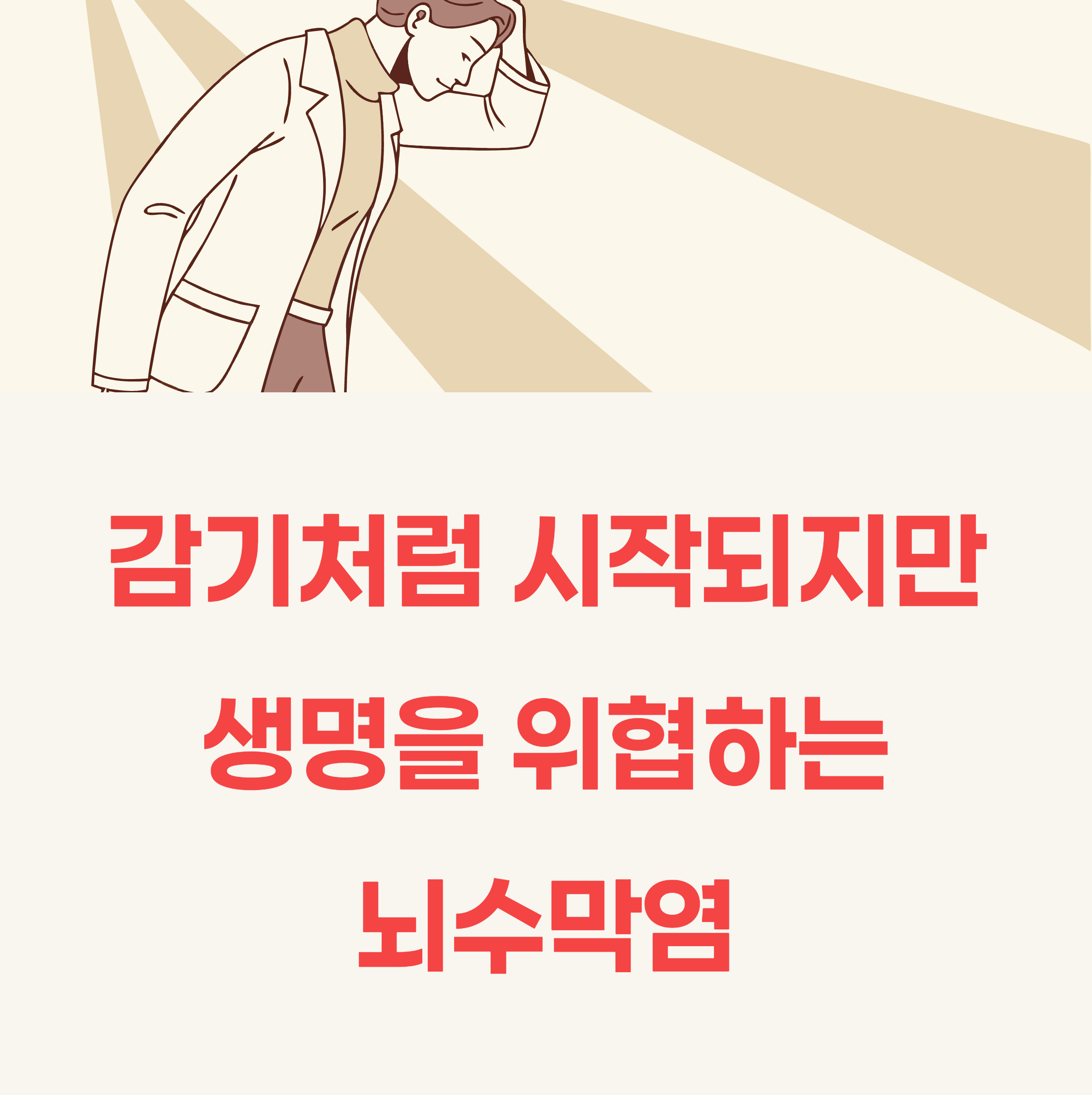 성인 뇌수막염 증상과 초기 대응법