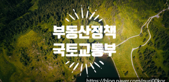 2026년도 국토교통부 부동산 정책