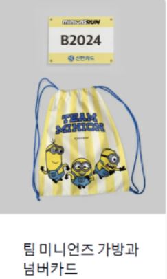 2025 미니언즈 런 서울 – 노란 물결과 함께 달려보자!