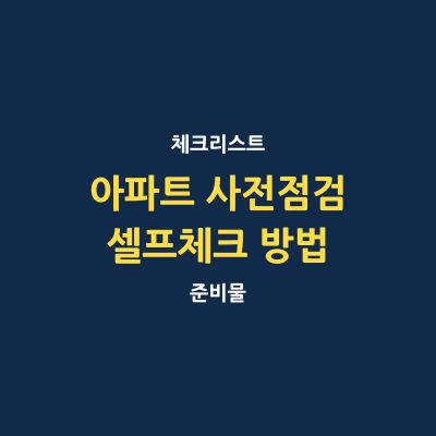 아파트 사전점검 셀프 체크 방법