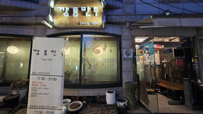 종로 북촌 수제만두 '깡통만두'