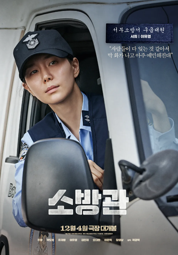 '소방관' 포스터. (사진= 바이포엠스튜디오 제공) 2024.12.04.