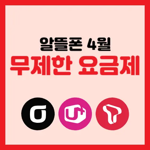 알뜰폰-4월-무제한-요금제-최저가-비교-분석