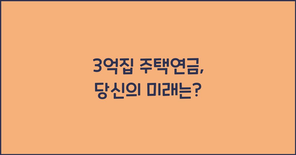 3억집 주택연금