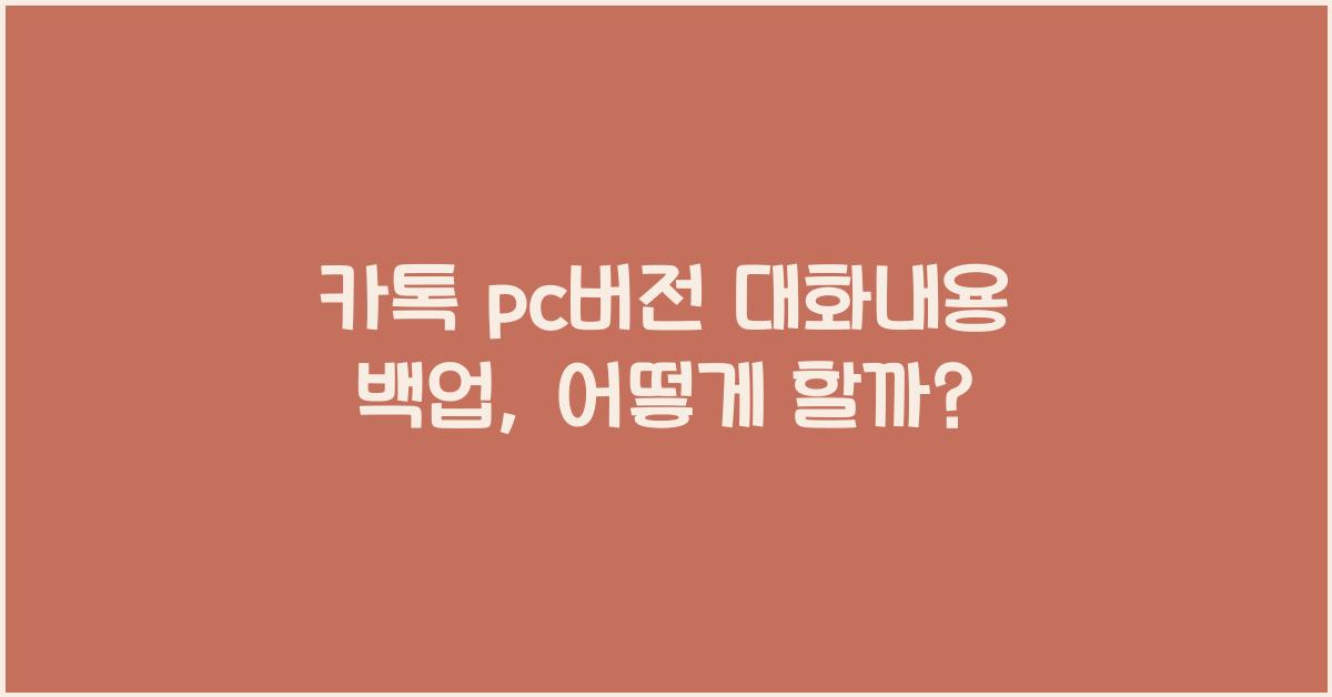 카톡 pc버전 대화내용 백업