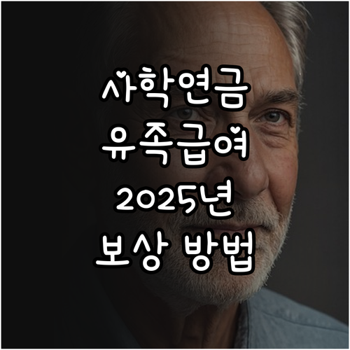 사립학교 교직원 유족급여 2025: ..