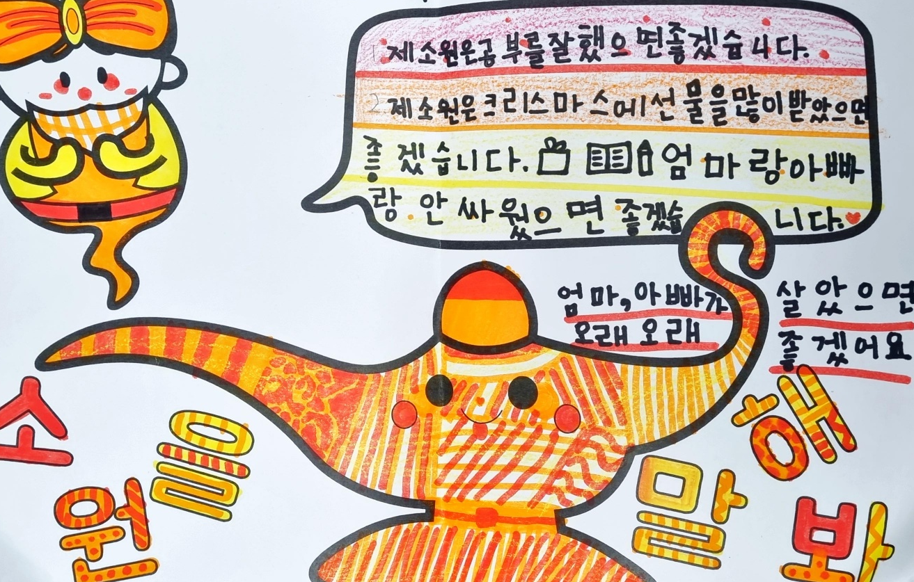 어린아이가 자기의 소원을 적어 넣은 글