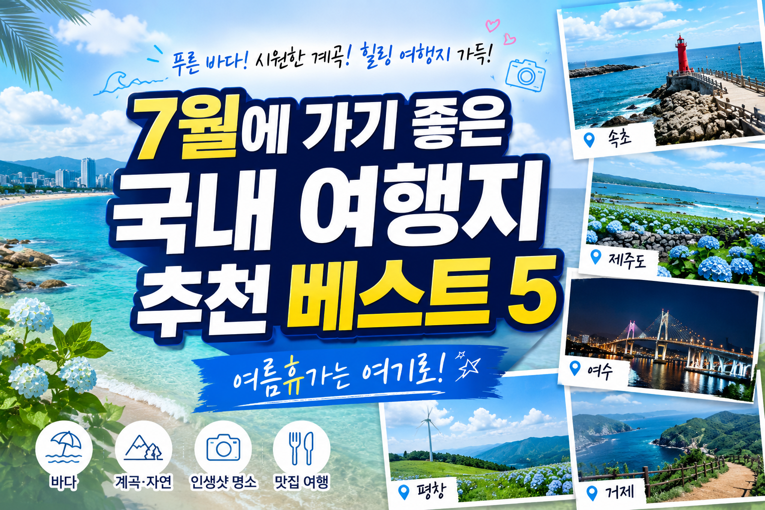 7월에 가기 좋은 국내 여행지 추천 베스트 5｜여름휴가 떠나기 좋은 명소 총정리