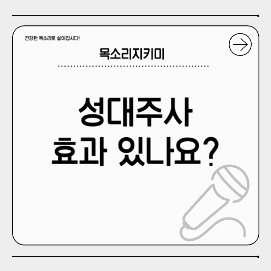 성대 주사가 있다던데 진짜인가요? 스테로이드부터 성대필러까지 효과와 부작용 총정리