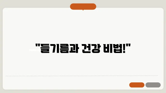 들기름 먹는법