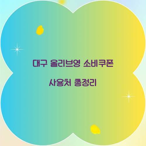 대구 올리브영 소비쿠폰