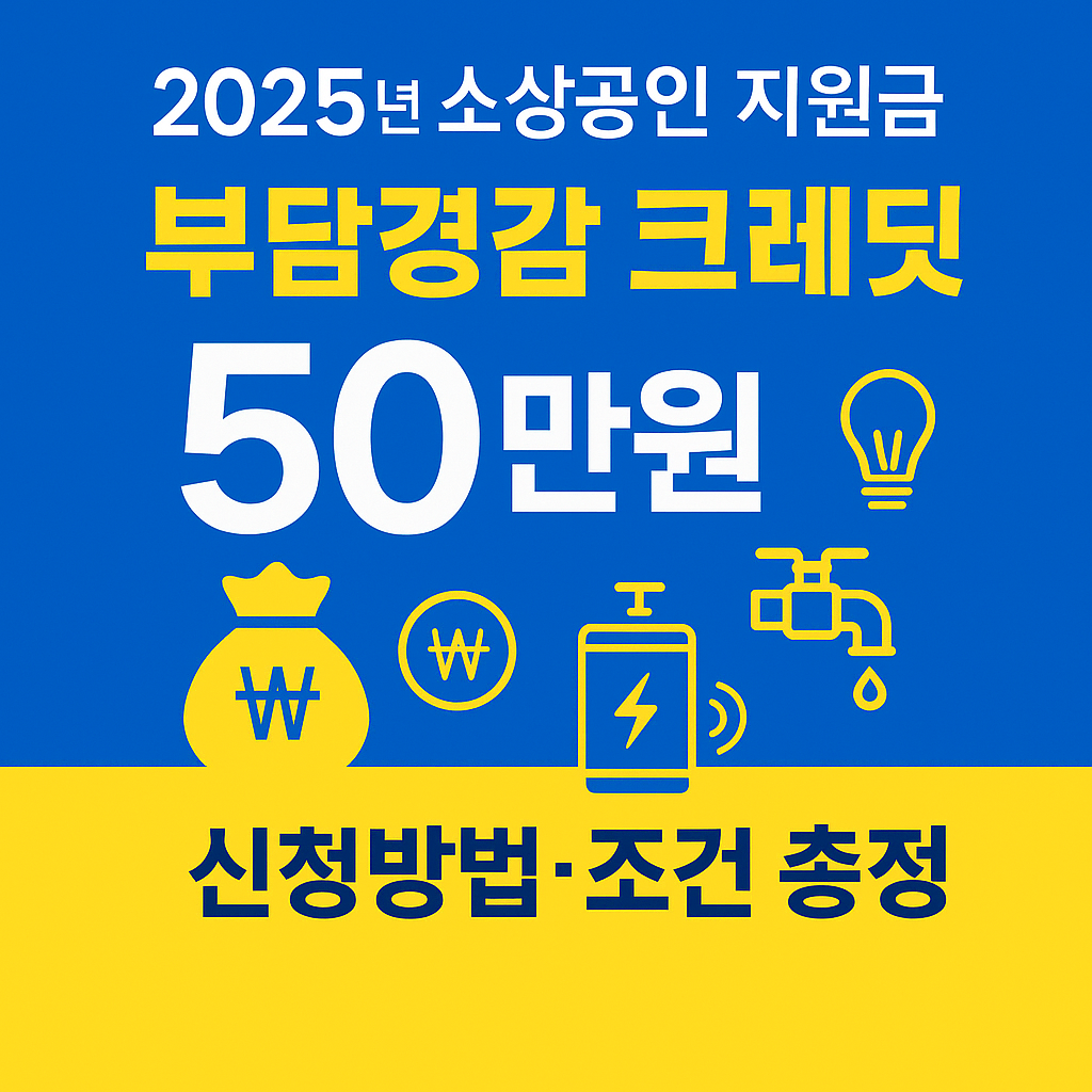 2025년 소상공인 부담경감 크레딧 50만원
