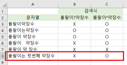 검색에서 와일드카드 문자 사용하기-검색결과표 추가