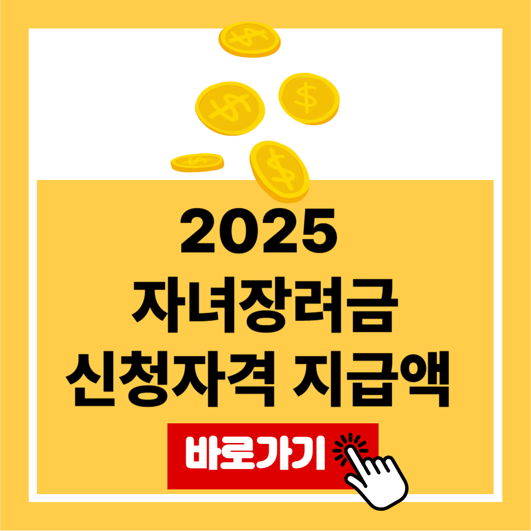 2025 자녀장려금 신청 자격 조회