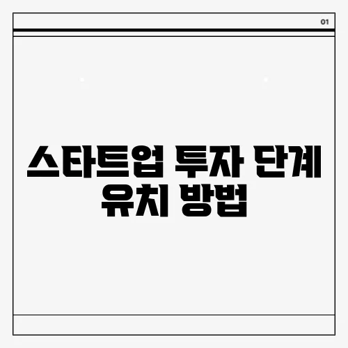 스타트업 투자 단계 유치 방법