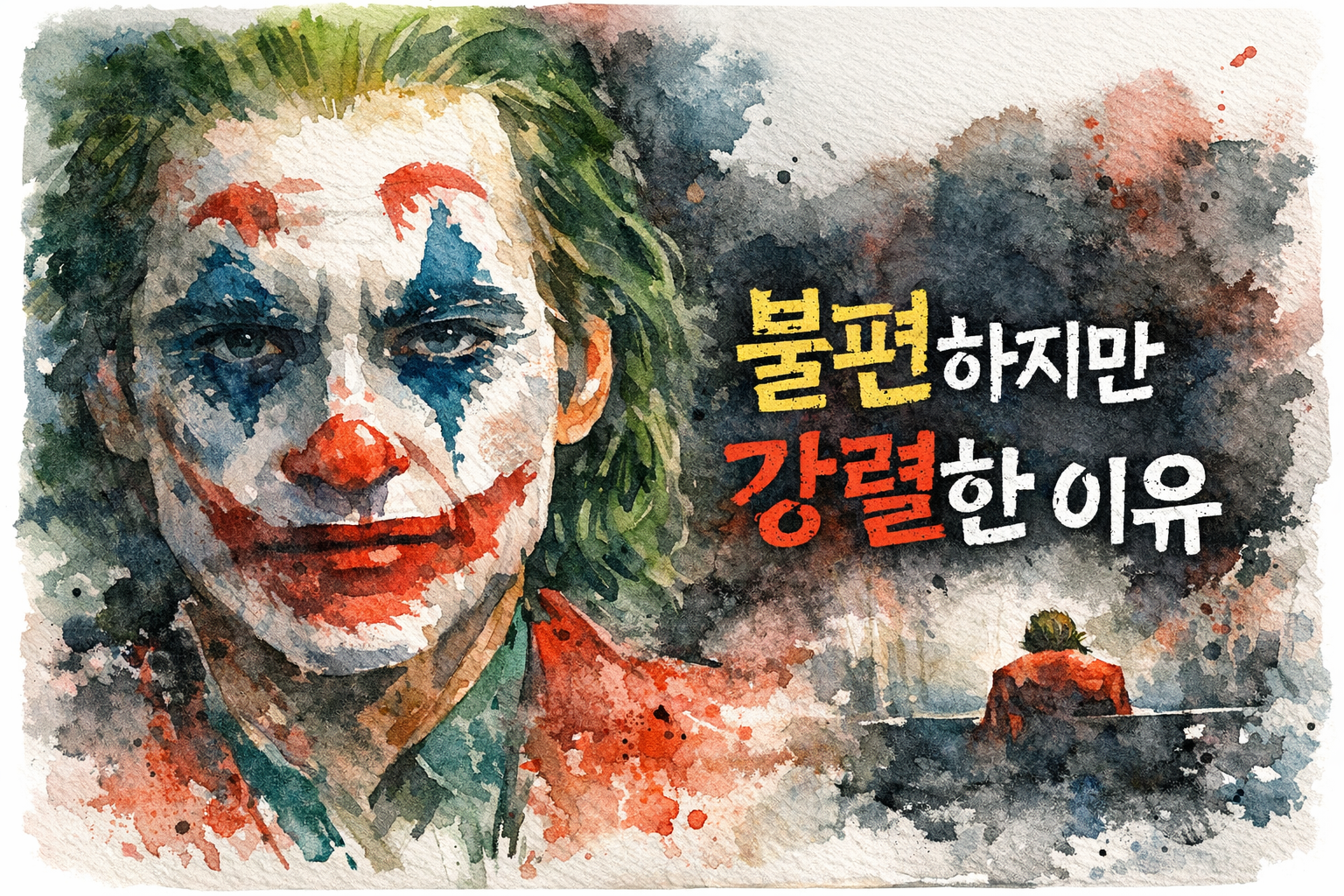 왜 우리는 조커를 보며 불편해하면서도 눈을 뗄 수 없었나