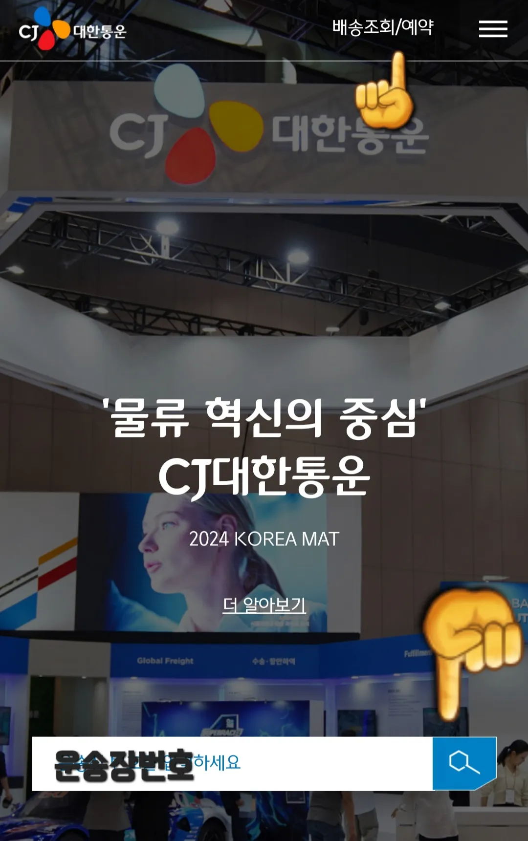 대한통운-택배조회-(배송조회)-하는-방법-대한통운-메인-페이지에서-운송장번호를-검색하거나-배송조회-및-예약을-검색해서-조회하기