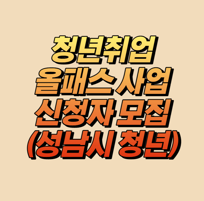 청년취업 올패스 사업 신청자 모집