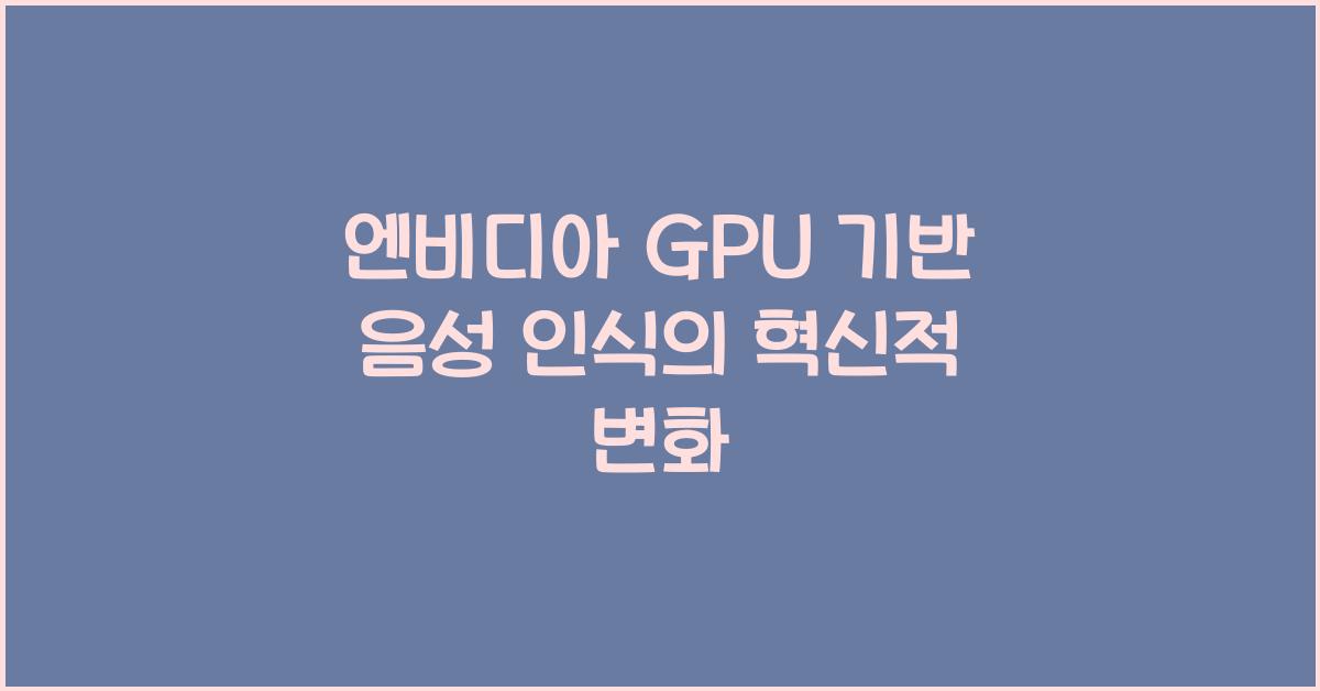 엔비디아 GPU 기반 음성 인식