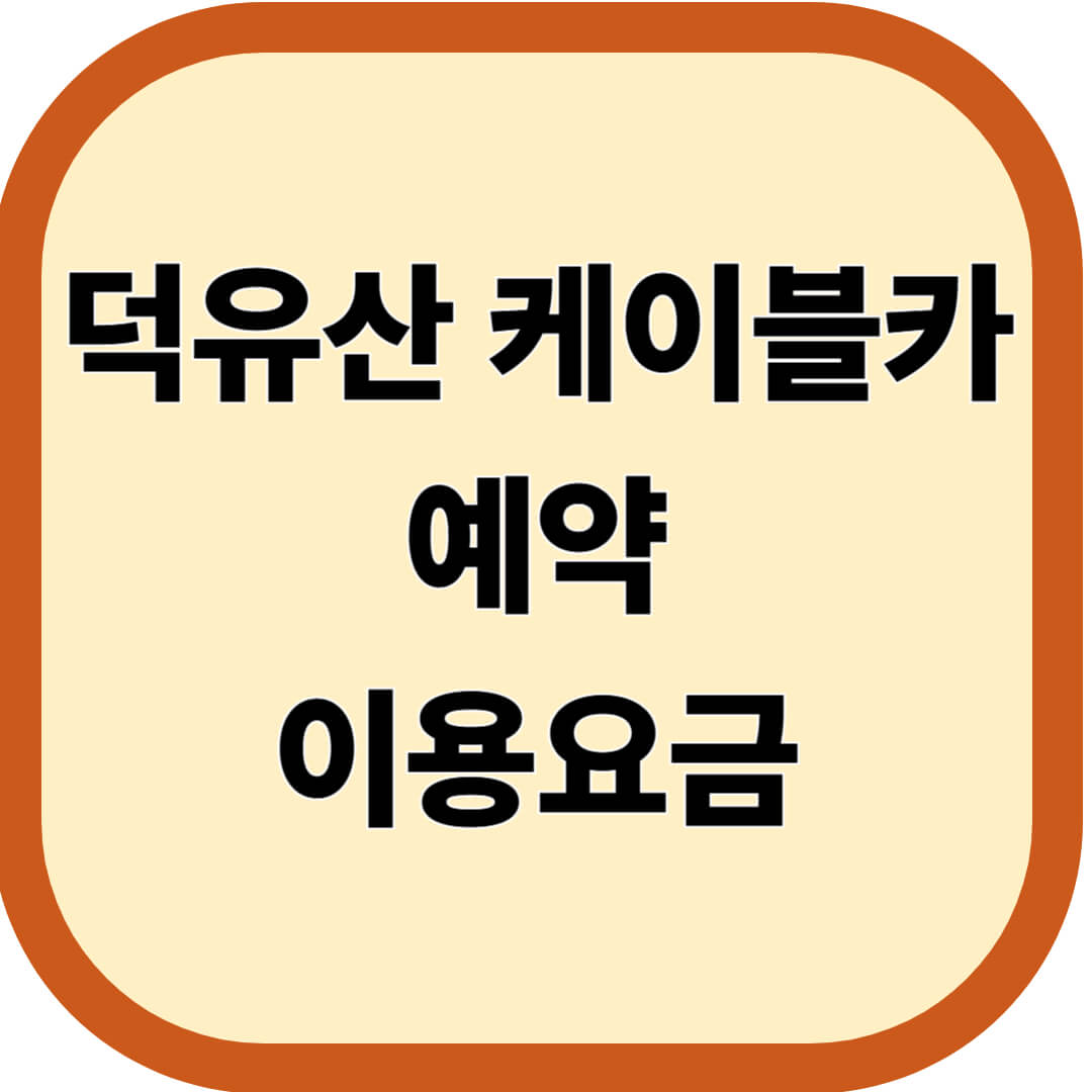 덕유산 케이블카 예약 및 이용요금