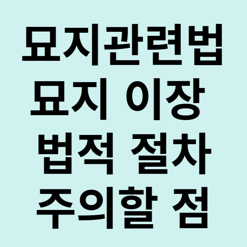 묘지 이장 절차