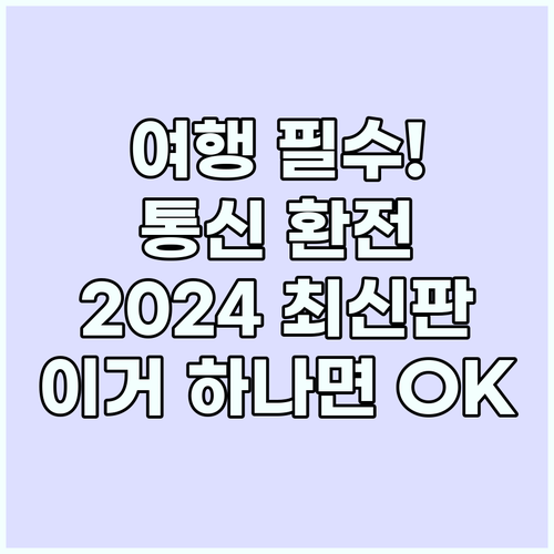 2024년 최신판 해외여행 생존 앱 ..