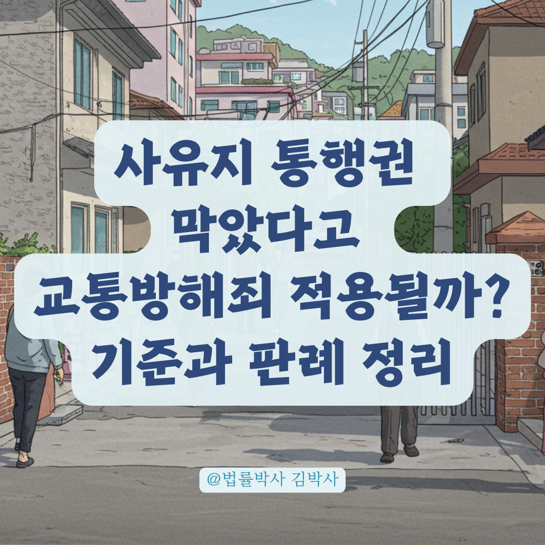 사유지 통행권 막았다고 교통방해죄 적용될까? 적용 기준 한눈에 보기.