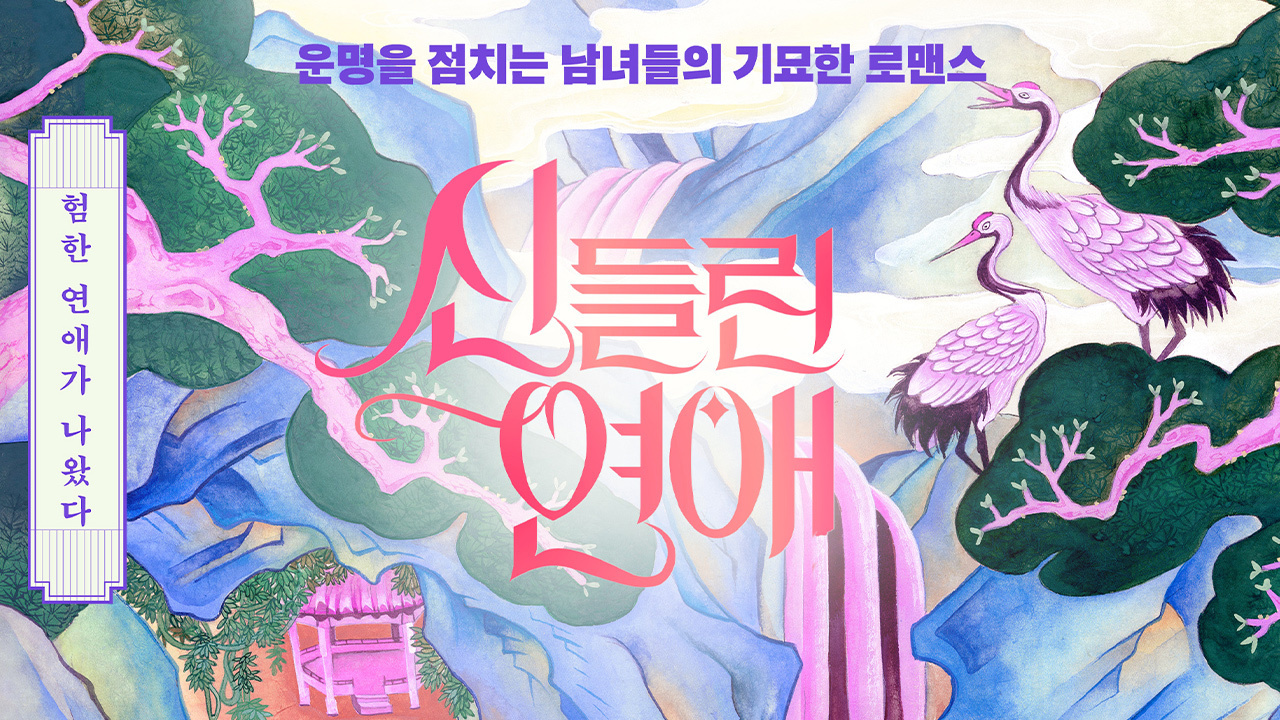 신들린 연애 시즌 2