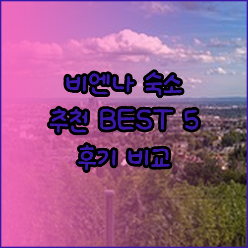 비엔나 숙소 추천 베스트 5 비교분석