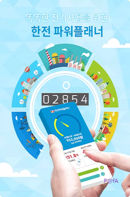 한전 파워플래너 웹사이트